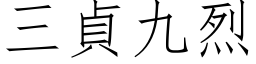 三贞九烈 (仿宋矢量字库)