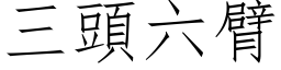 三頭六臂 (仿宋矢量字库)