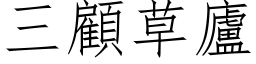 三顾草庐 (仿宋矢量字库)