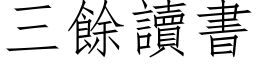 三余读书 (仿宋矢量字库)