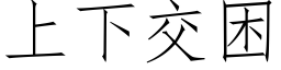 上下交困 (仿宋矢量字库)