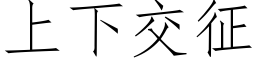 上下交征 (仿宋矢量字库)