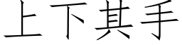 上下其手 (仿宋矢量字库)