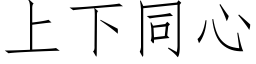 上下同心 (仿宋矢量字库)