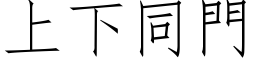 上下同门 (仿宋矢量字库)