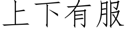 上下有服 (仿宋矢量字库)