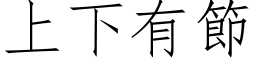 上下有節 (仿宋矢量字库)