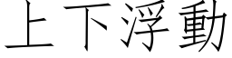 上下浮動 (仿宋矢量字库)