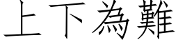 上下為難 (仿宋矢量字库)