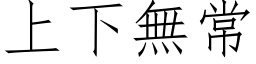 上下无常 (仿宋矢量字库)