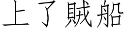 上了賊船 (仿宋矢量字库)