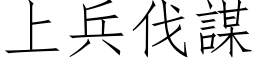 上兵伐謀 (仿宋矢量字库)