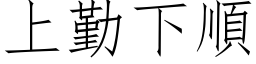 上勤下顺 (仿宋矢量字库)