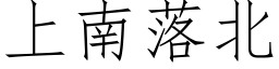 上南落北 (仿宋矢量字库)