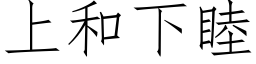 上和下睦 (仿宋矢量字库)