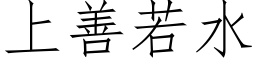 上善若水 (仿宋矢量字库)