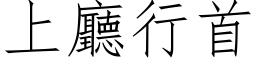 上厅行首 (仿宋矢量字库)