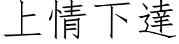 上情下达 (仿宋矢量字库)