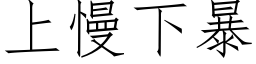 上慢下暴 (仿宋矢量字库)