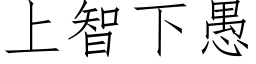 上智下愚 (仿宋矢量字库)