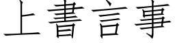 上书言事 (仿宋矢量字库)