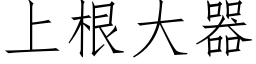 上根大器 (仿宋矢量字库)