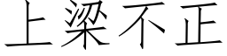 上梁不正 (仿宋矢量字库)