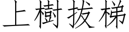 上樹拔梯 (仿宋矢量字库)