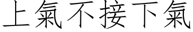 上氣不接下氣 (仿宋矢量字库)