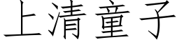 上清童子 (仿宋矢量字库)