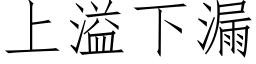 上溢下漏 (仿宋矢量字库)