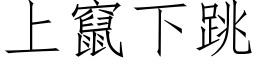 上窜下跳 (仿宋矢量字库)