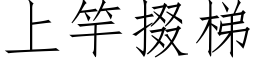 上竿掇梯 (仿宋矢量字库)