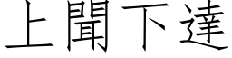 上聞下達 (仿宋矢量字库)