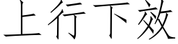 上行下效 (仿宋矢量字库)