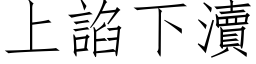 上諂下瀆 (仿宋矢量字库)