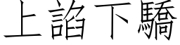 上諂下骄 (仿宋矢量字库)