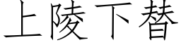 上陵下替 (仿宋矢量字库)