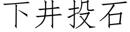 下井投石 (仿宋矢量字库)