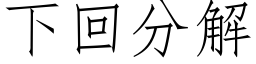 下回分解 (仿宋矢量字库)