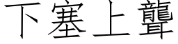 下塞上聋 (仿宋矢量字库)