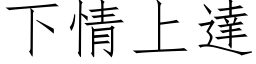 下情上达 (仿宋矢量字库)