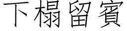 下榻留賓 (仿宋矢量字库)