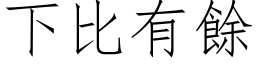 下比有余 (仿宋矢量字库)