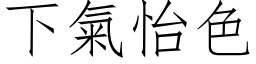 下气怡色 (仿宋矢量字库)