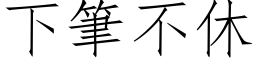 下筆不休 (仿宋矢量字库)