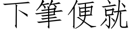 下筆便就 (仿宋矢量字库)