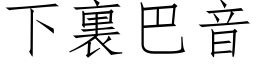 下裏巴音 (仿宋矢量字库)