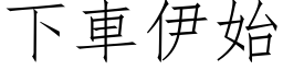 下车伊始 (仿宋矢量字库)