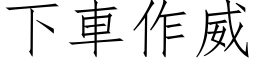 下车作威 (仿宋矢量字库)